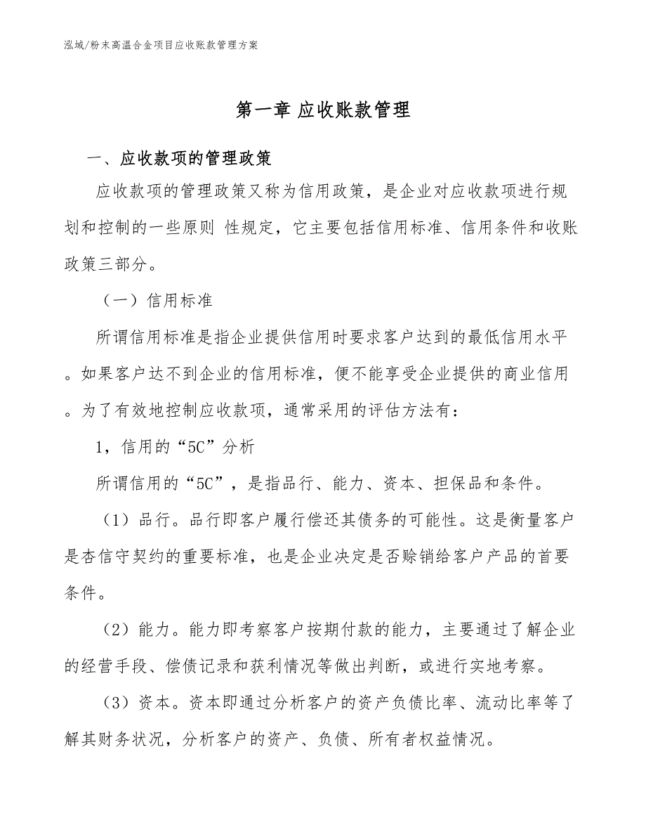 粉末高温合金项目应收账款管理方案_参考_第4页