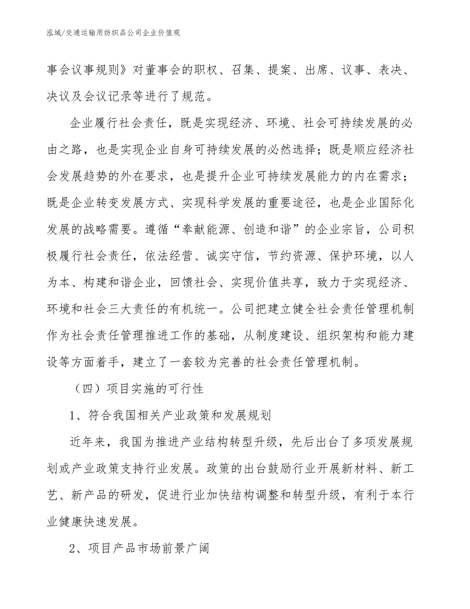 交通运输用纺织品公司企业价值观（参考）_第4页