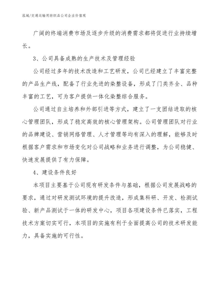 交通运输用纺织品公司企业价值观（参考）_第5页