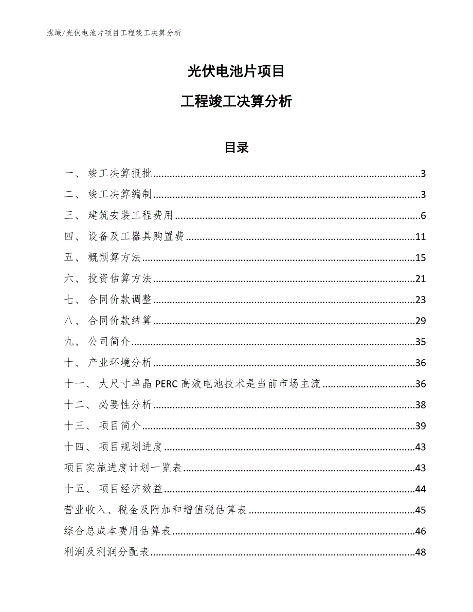 光伏电池片项目工程竣工决算分析_第1页