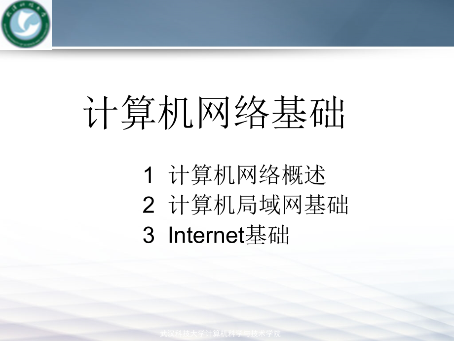 第5章 计算机网络基础教材课件_第1页