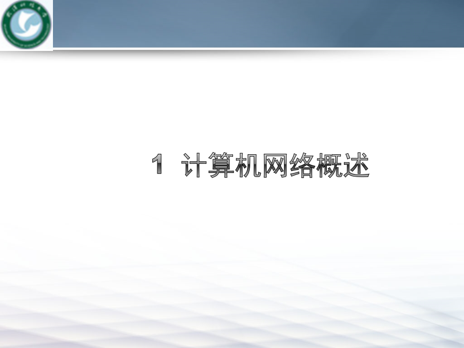 第5章 计算机网络基础教材课件_第2页