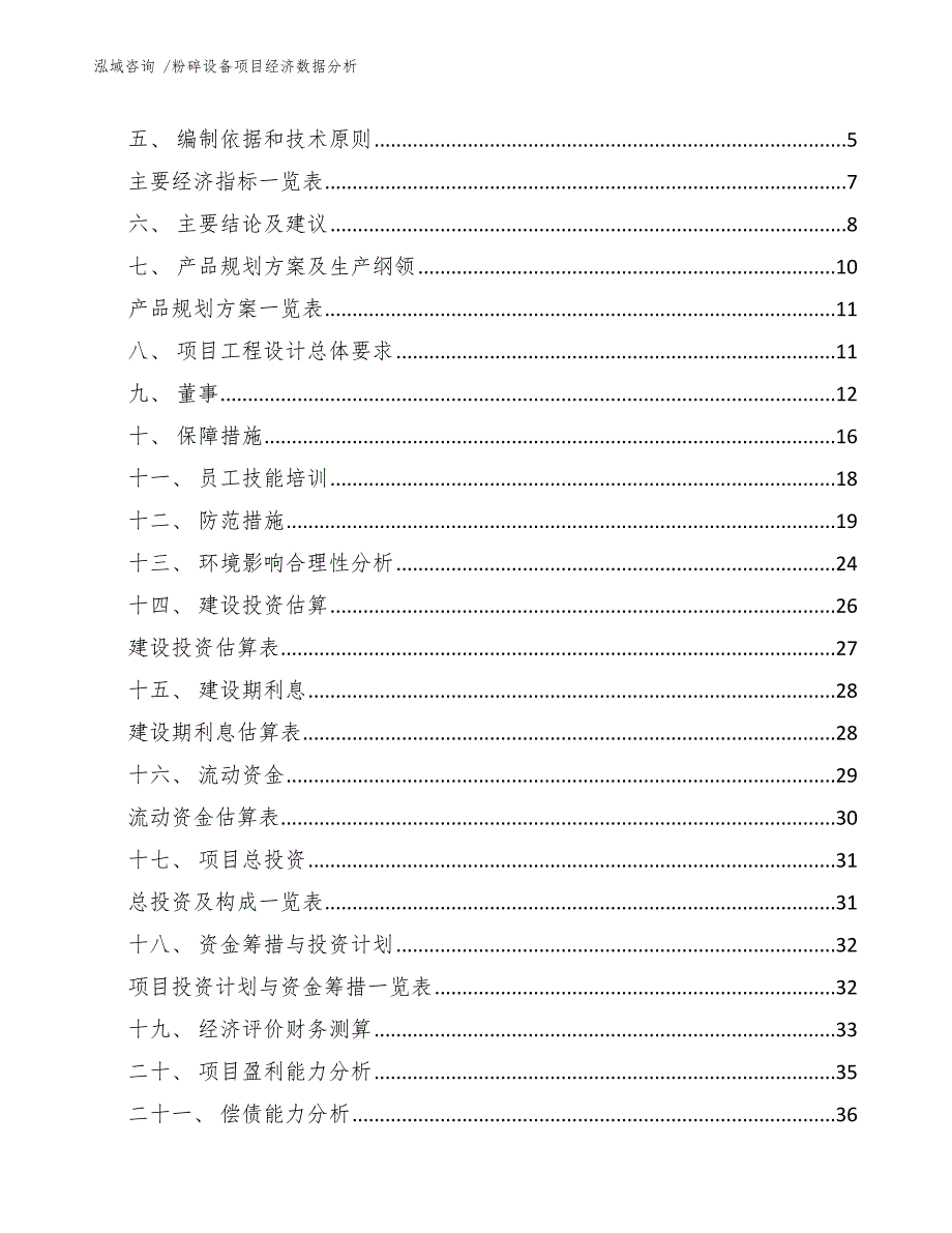 粉碎设备项目经济数据分析【模板范文】_第2页