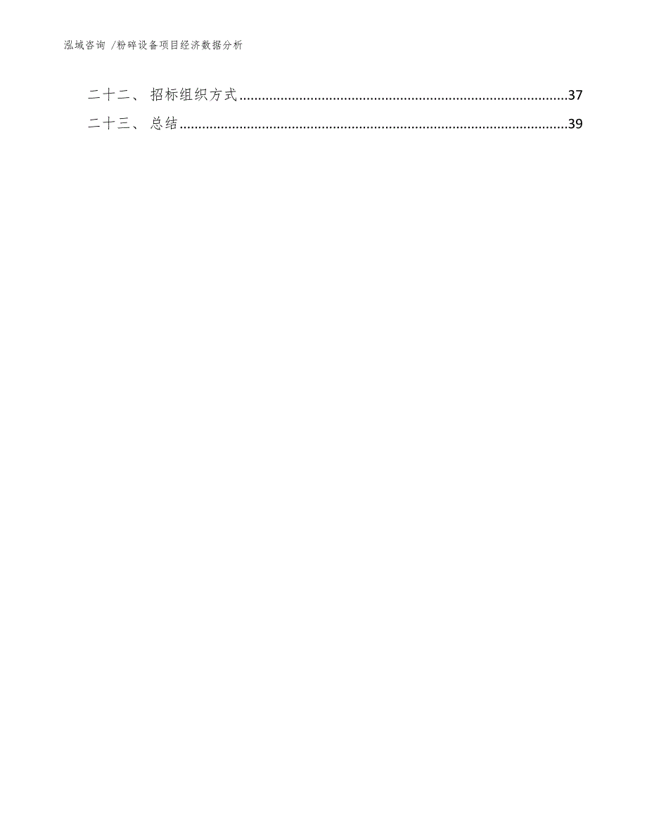 粉碎设备项目经济数据分析【模板范文】_第3页