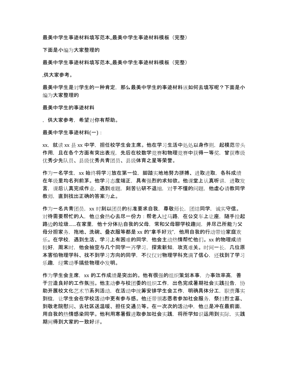 最美中学生事迹材料填写范本,,最美中学生事迹材料模板（完整）_第1页