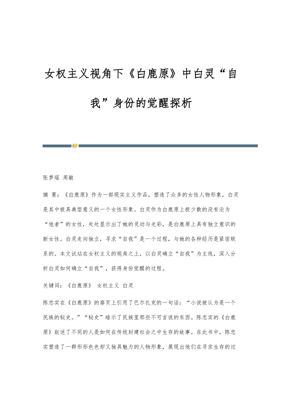 女权主义视角下《白鹿原》中白灵自我身份的觉醒探析_第1页