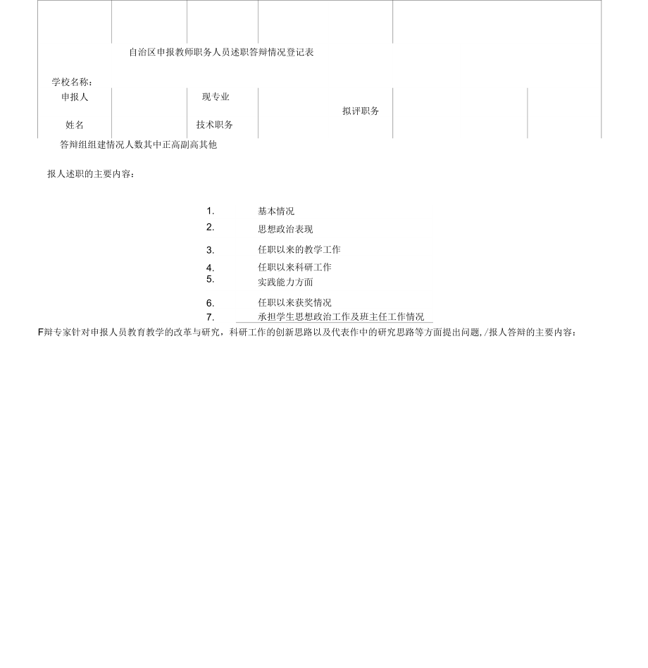 自治区申报教师职务人员述职答辩情况登记表_第1页