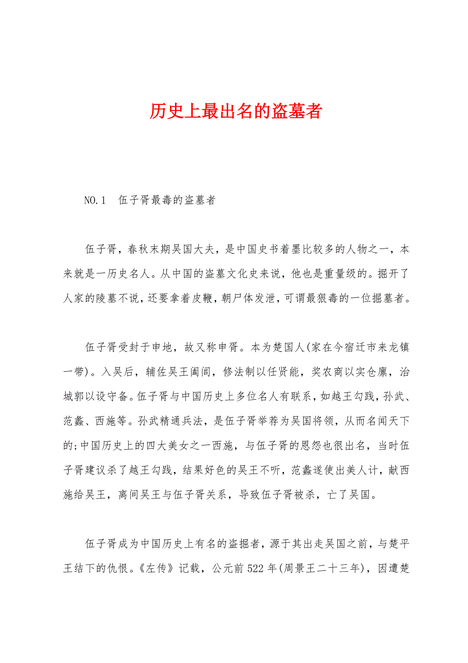 历史上最出名的盗墓者_第1页