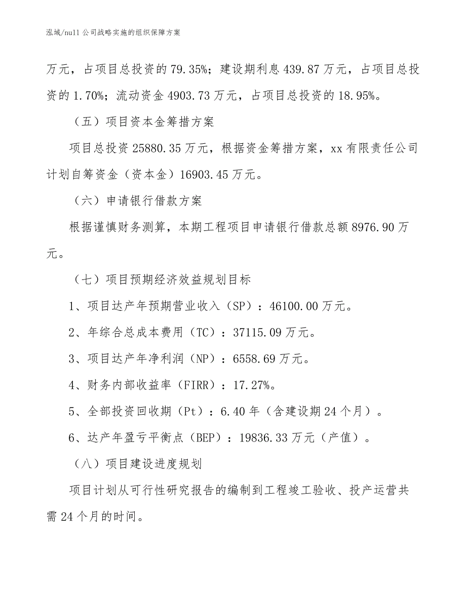 null公司战略实施的组织保障方案（范文）_第4页