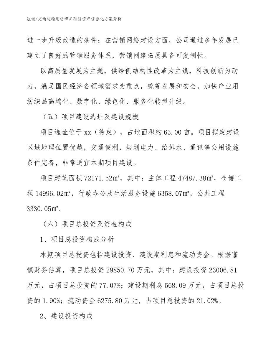 交通运输用纺织品项目资产证券化方案分析_参考_第5页