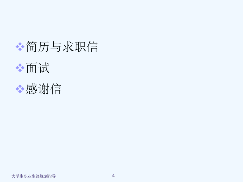 求职过程指导教材(PPT 73页)_第4页