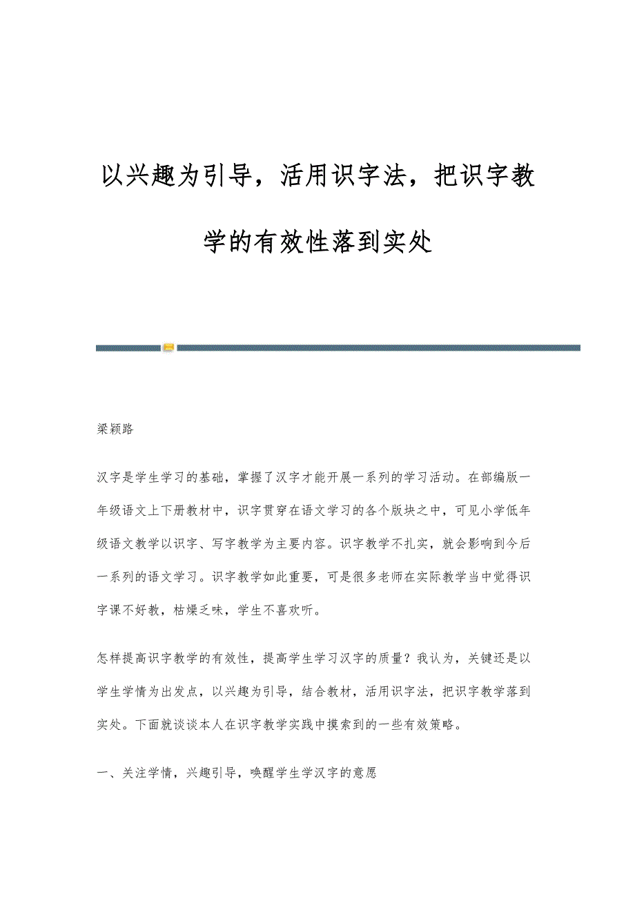 以兴趣为引导活用识字法把识字教学的有效性落到实处_第1页