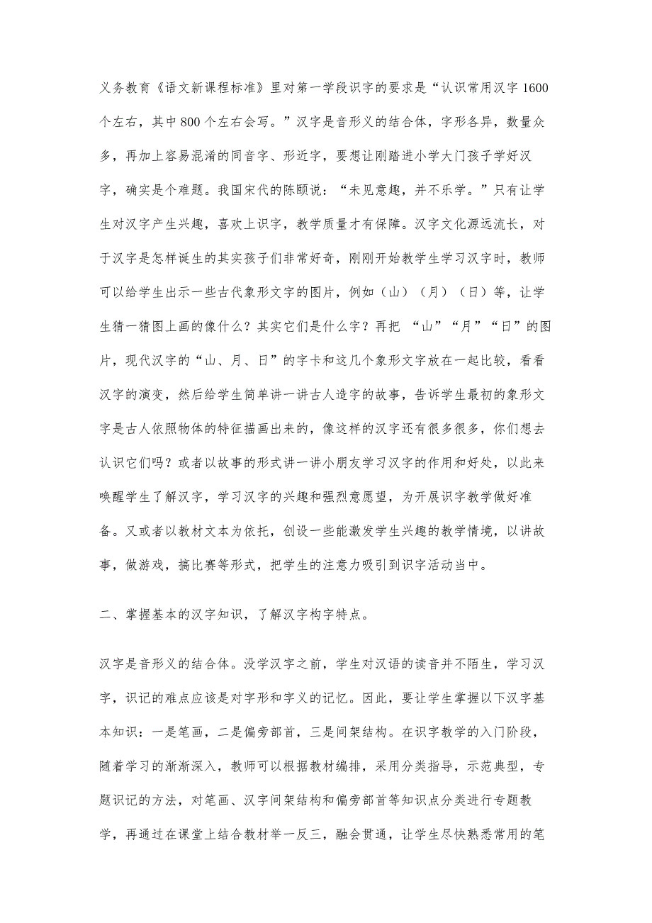 以兴趣为引导活用识字法把识字教学的有效性落到实处_第2页