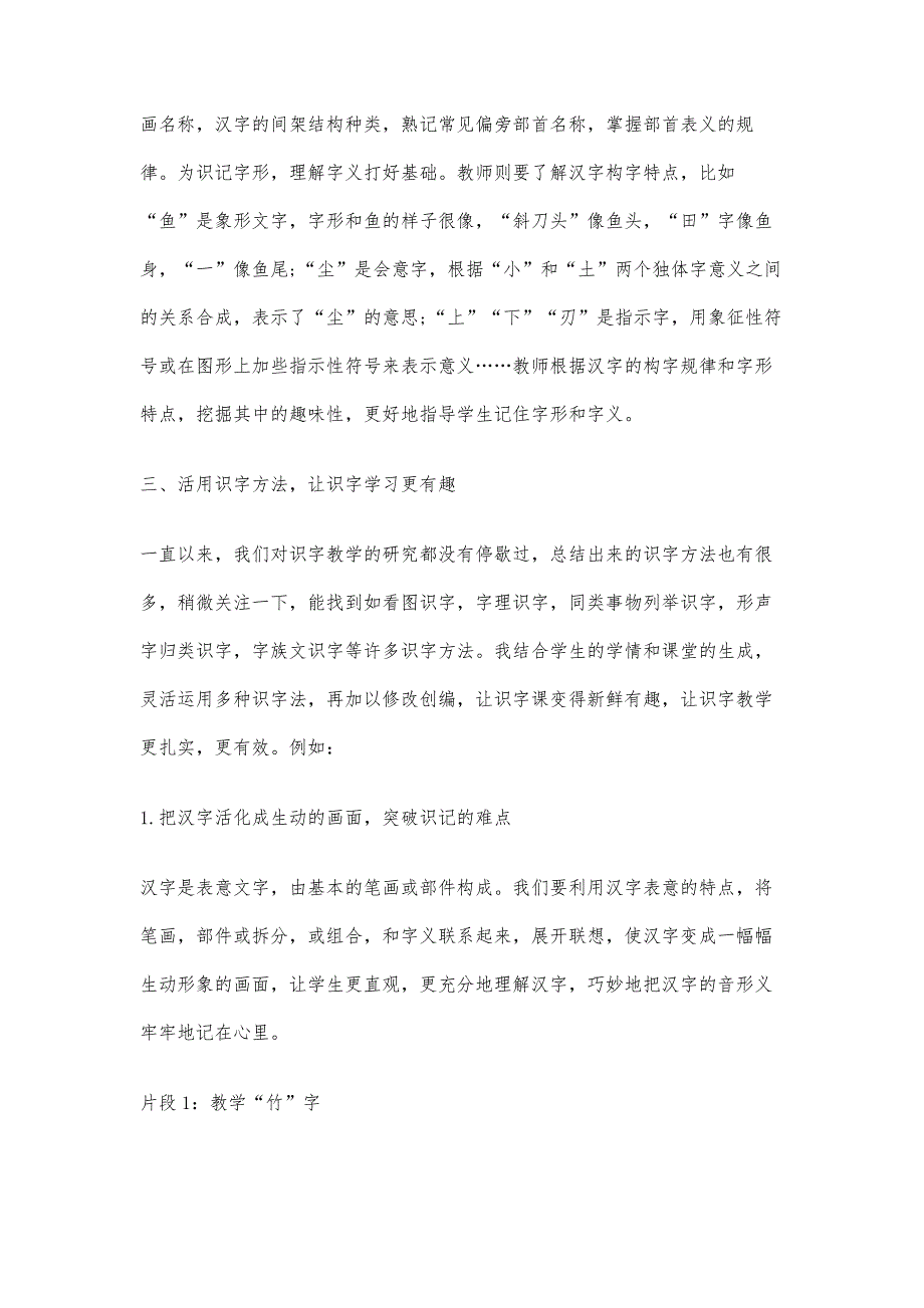 以兴趣为引导活用识字法把识字教学的有效性落到实处_第3页