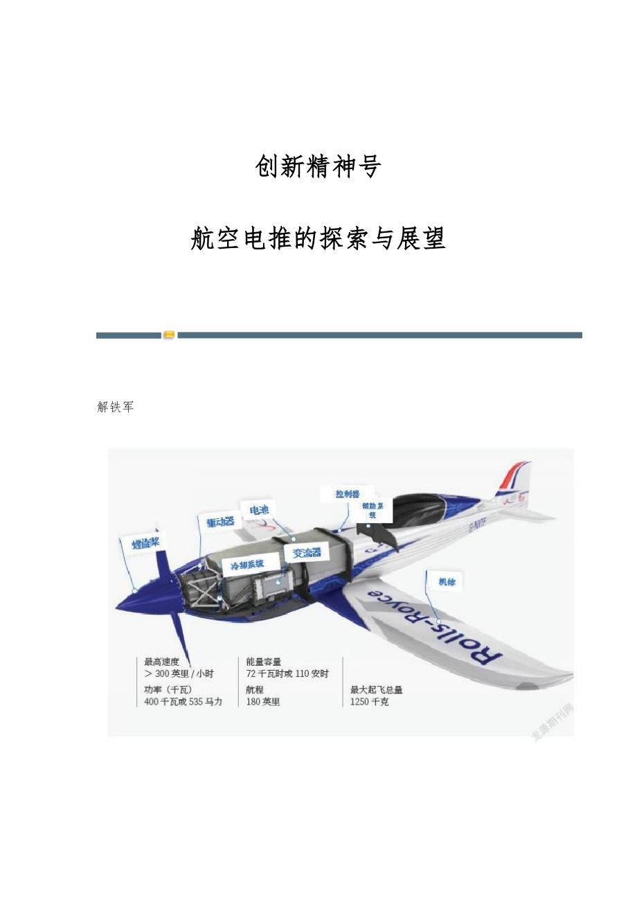 创新精神号：航空电推的探索与展望_第1页