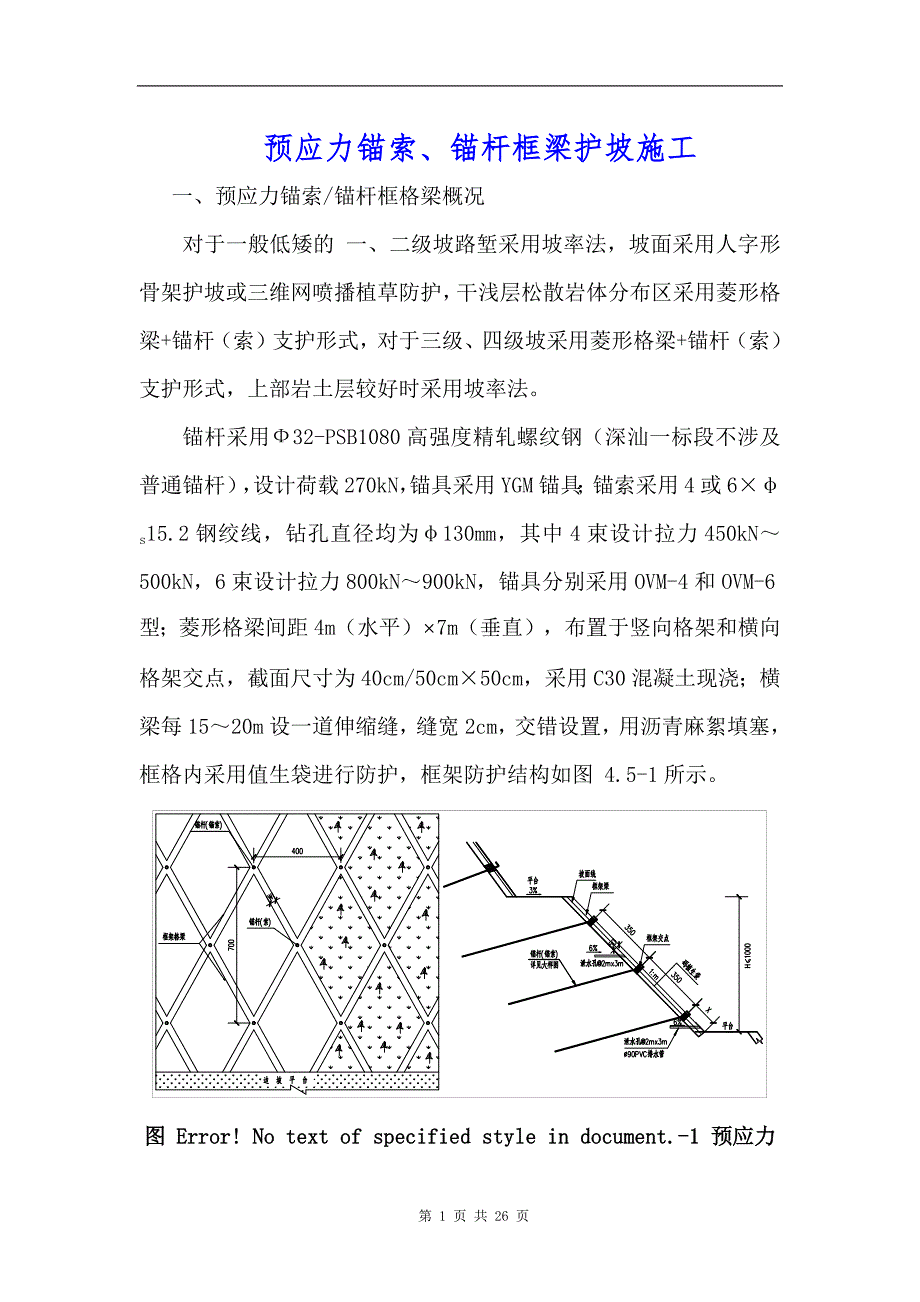 预应力锚索、锚杆框梁护坡施工_第1页