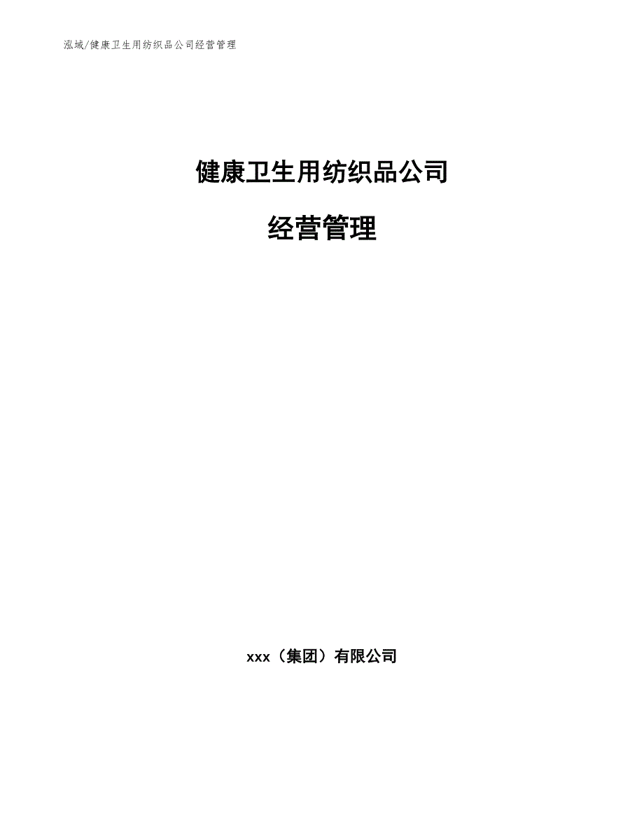 健康卫生用纺织品公司经营管理【范文】_第1页