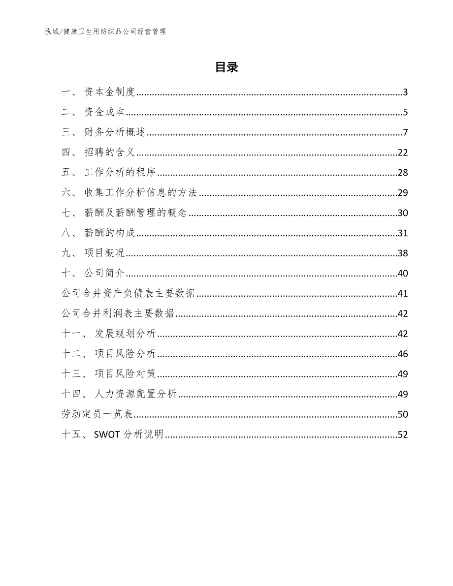 健康卫生用纺织品公司经营管理【范文】_第2页