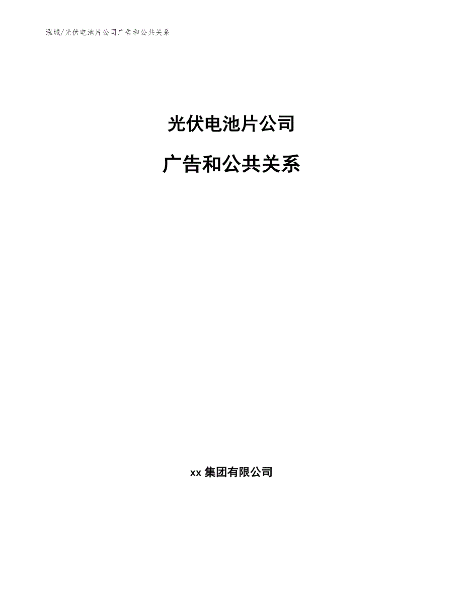 光伏电池片公司广告和公共关系（参考）_第1页