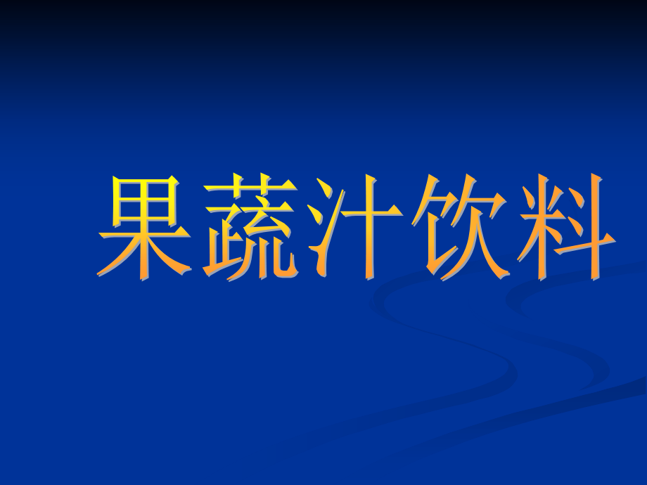 果蔬汁饮料概述(powerpoint 87页)_第1页