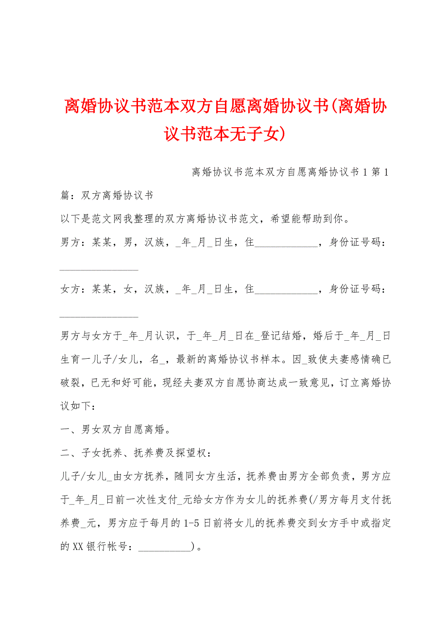 离婚协议书范本双方自愿离婚协议书(离婚协议书范本无子女)_第1页