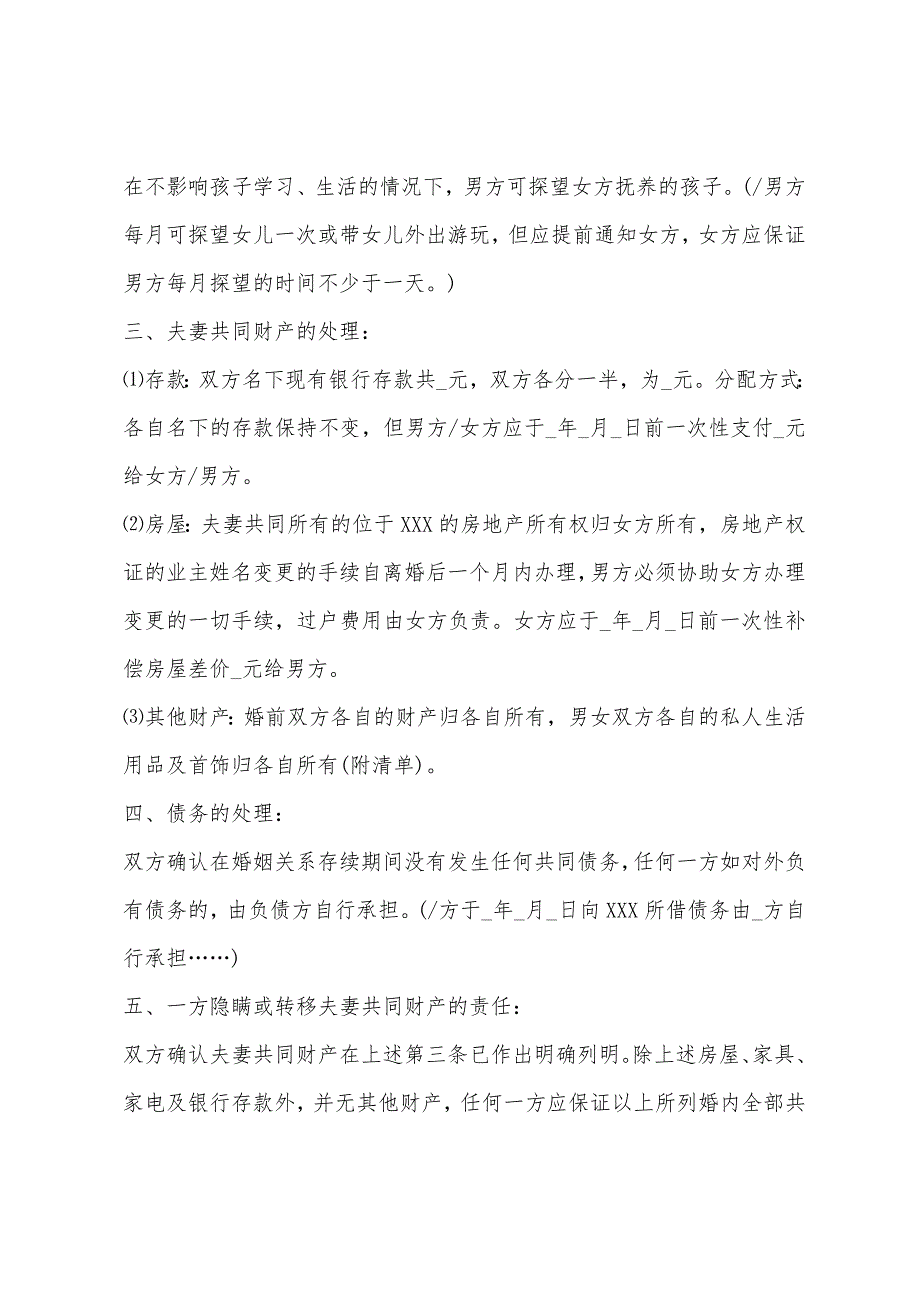 离婚协议书范本双方自愿离婚协议书(离婚协议书范本无子女)_第2页