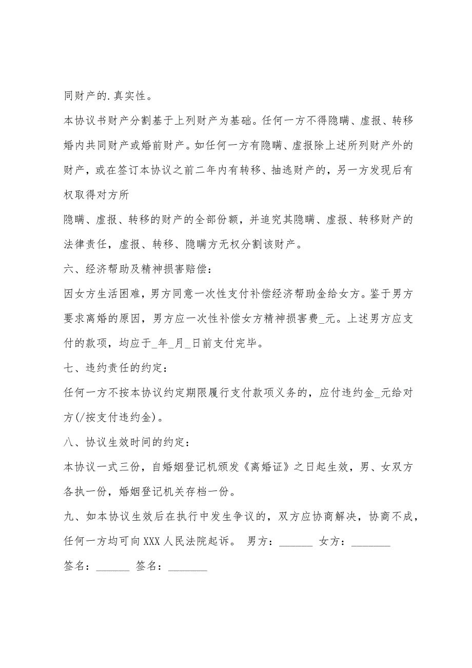 离婚协议书范本双方自愿离婚协议书(离婚协议书范本无子女)_第3页