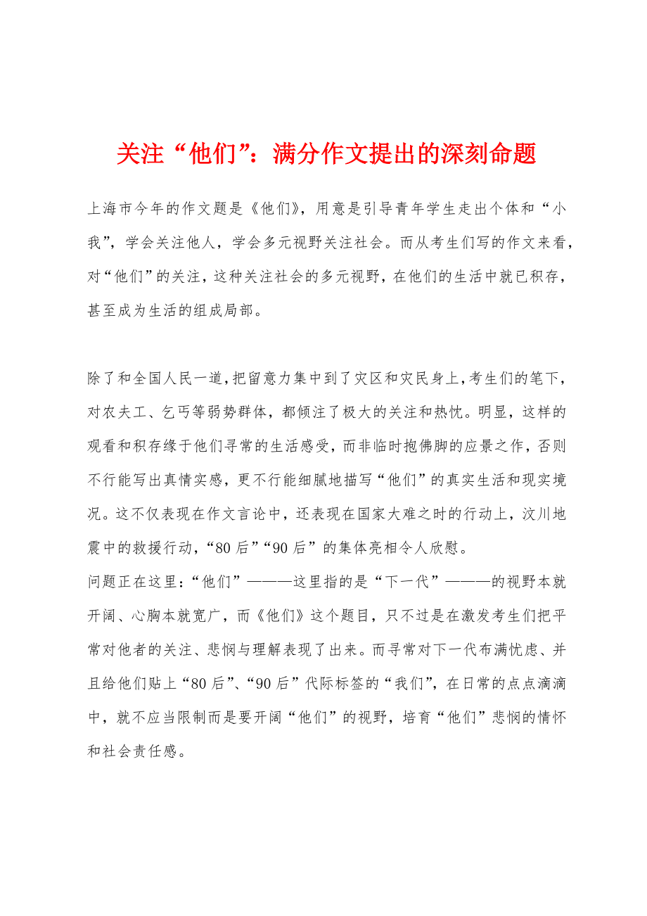 关注“他们”：满分作文提出的深刻命题_第1页