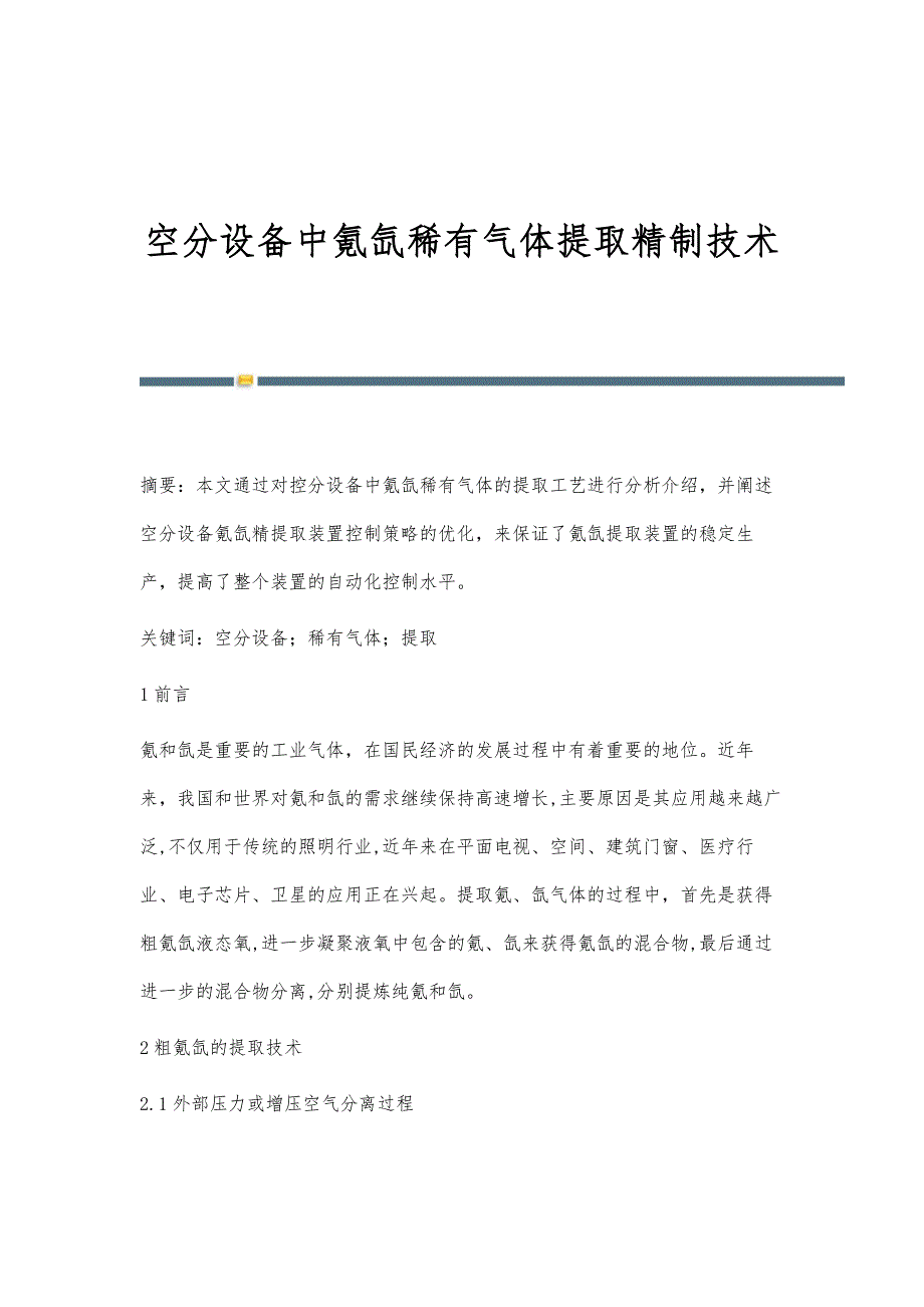 空分设备中氪氙稀有气体提取精制技术_第1页
