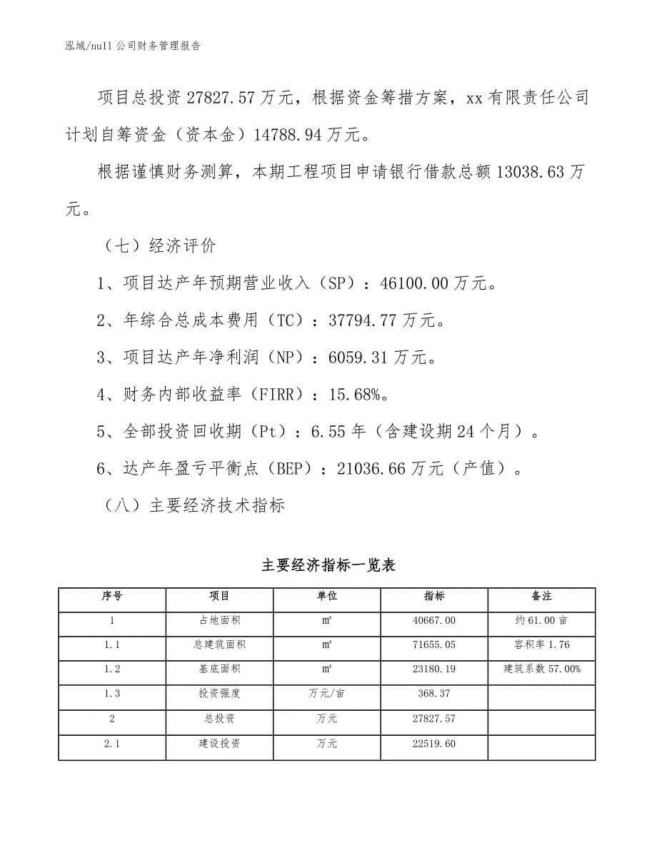 null公司财务管理报告【范文】_第5页