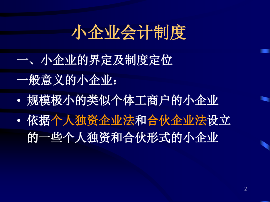 医疗行业小企业会计制度分析(powerpoint 71页)_第2页