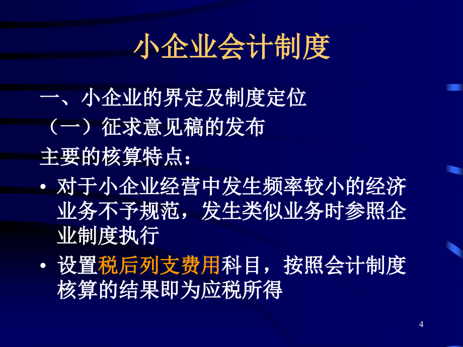 医疗行业小企业会计制度分析(powerpoint 71页)_第4页