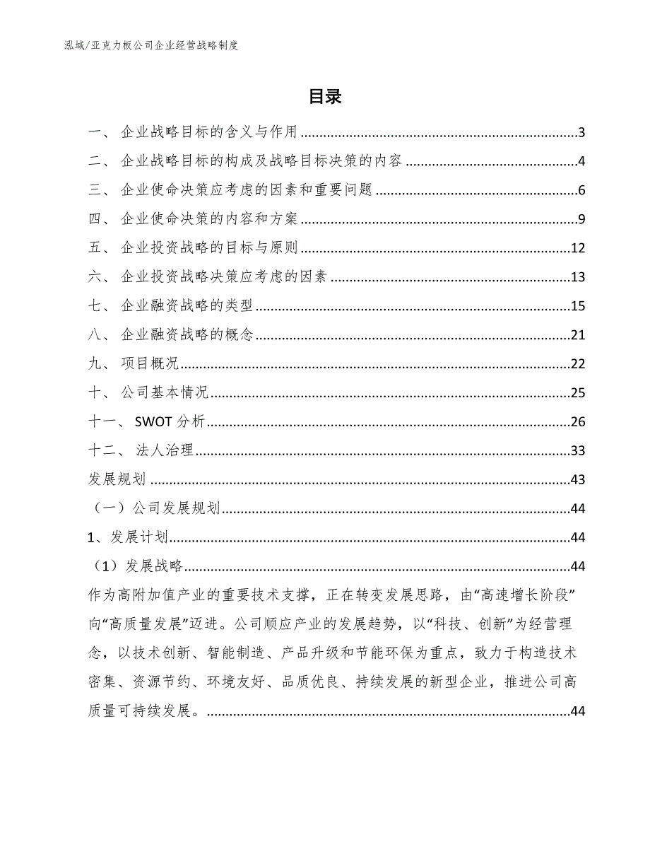 亚克力板公司企业经营战略制度_范文_第2页