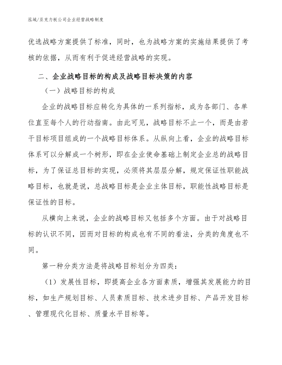 亚克力板公司企业经营战略制度_范文_第4页