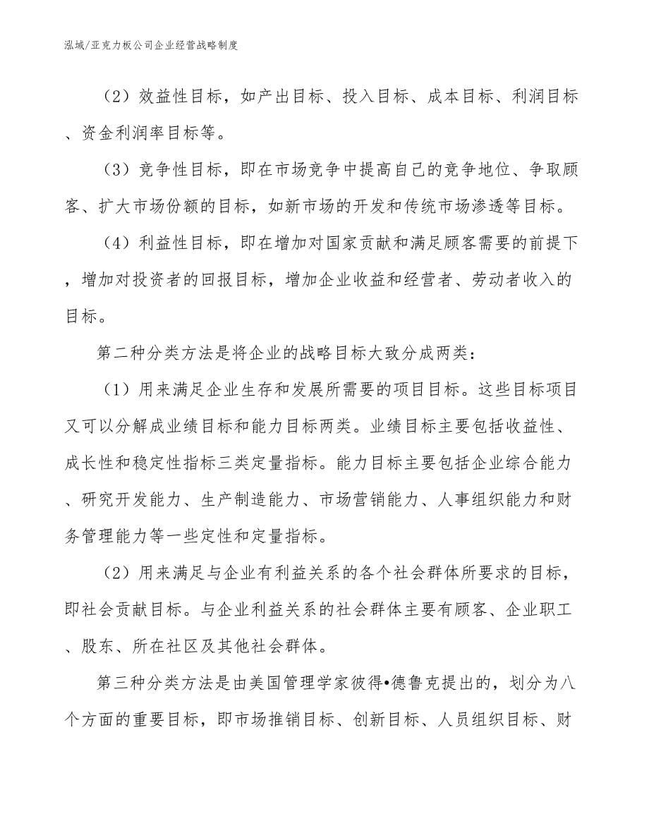 亚克力板公司企业经营战略制度_范文_第5页