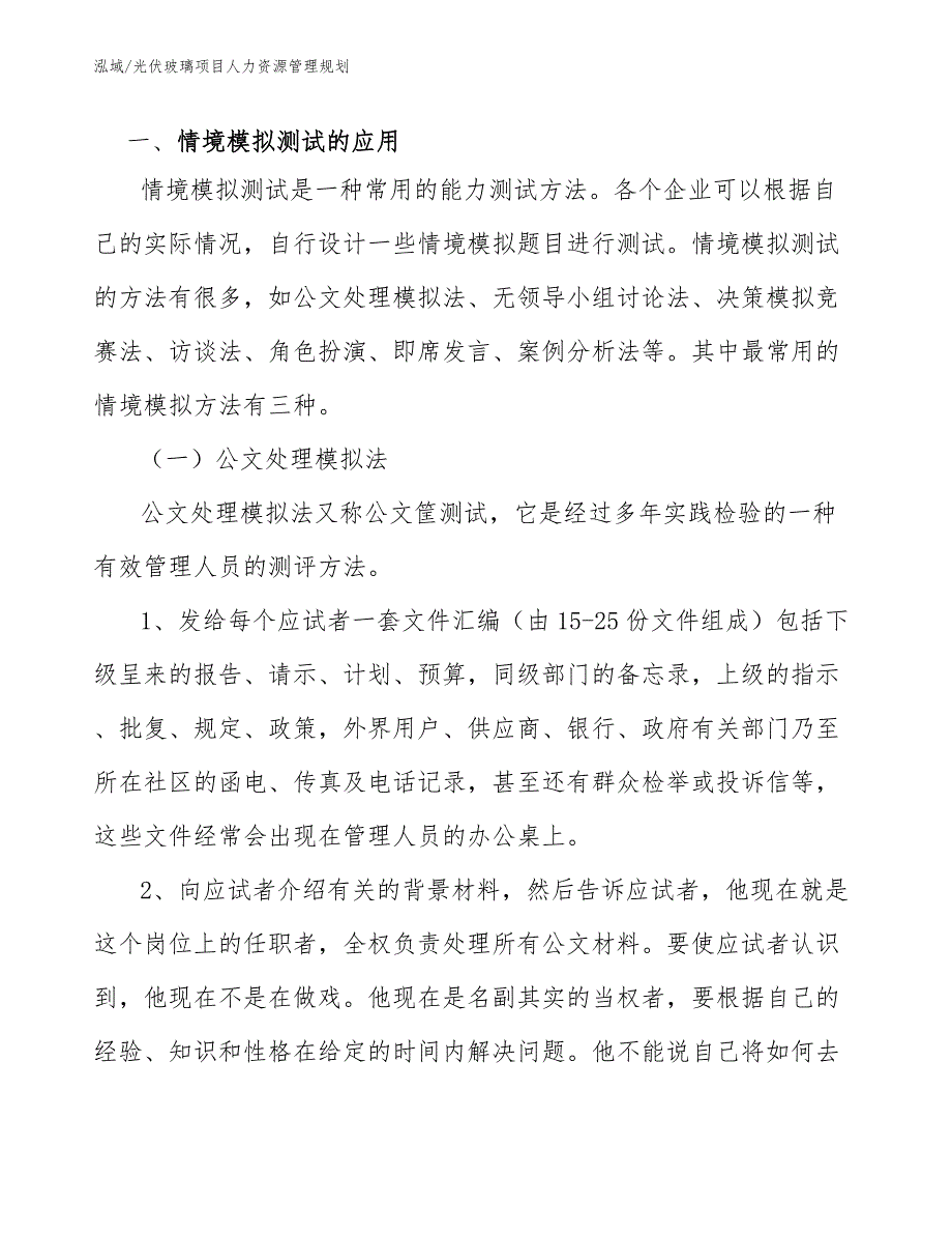 光伏玻璃项目人力资源管理规划_第4页