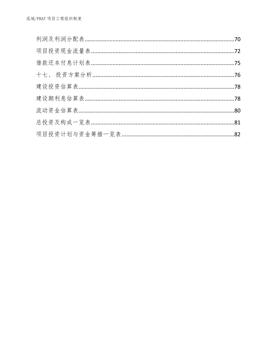 PBAT项目工程组织制度（范文）_第2页