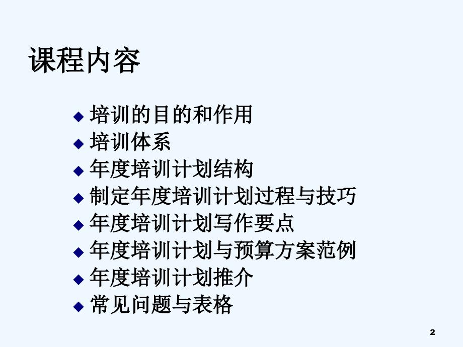 如何设计年度培训计划与财务预算方案(ppt 100页)_第2页