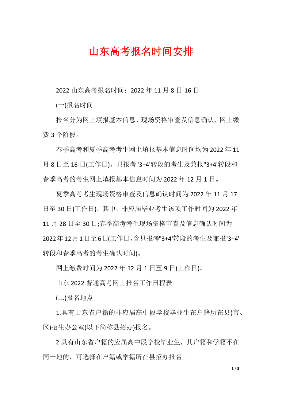 山东高考报名时间安排_第1页