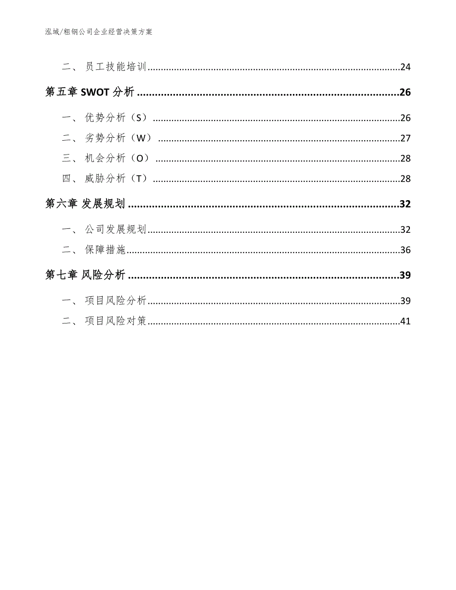 粗钢公司企业经营决策方案_第2页