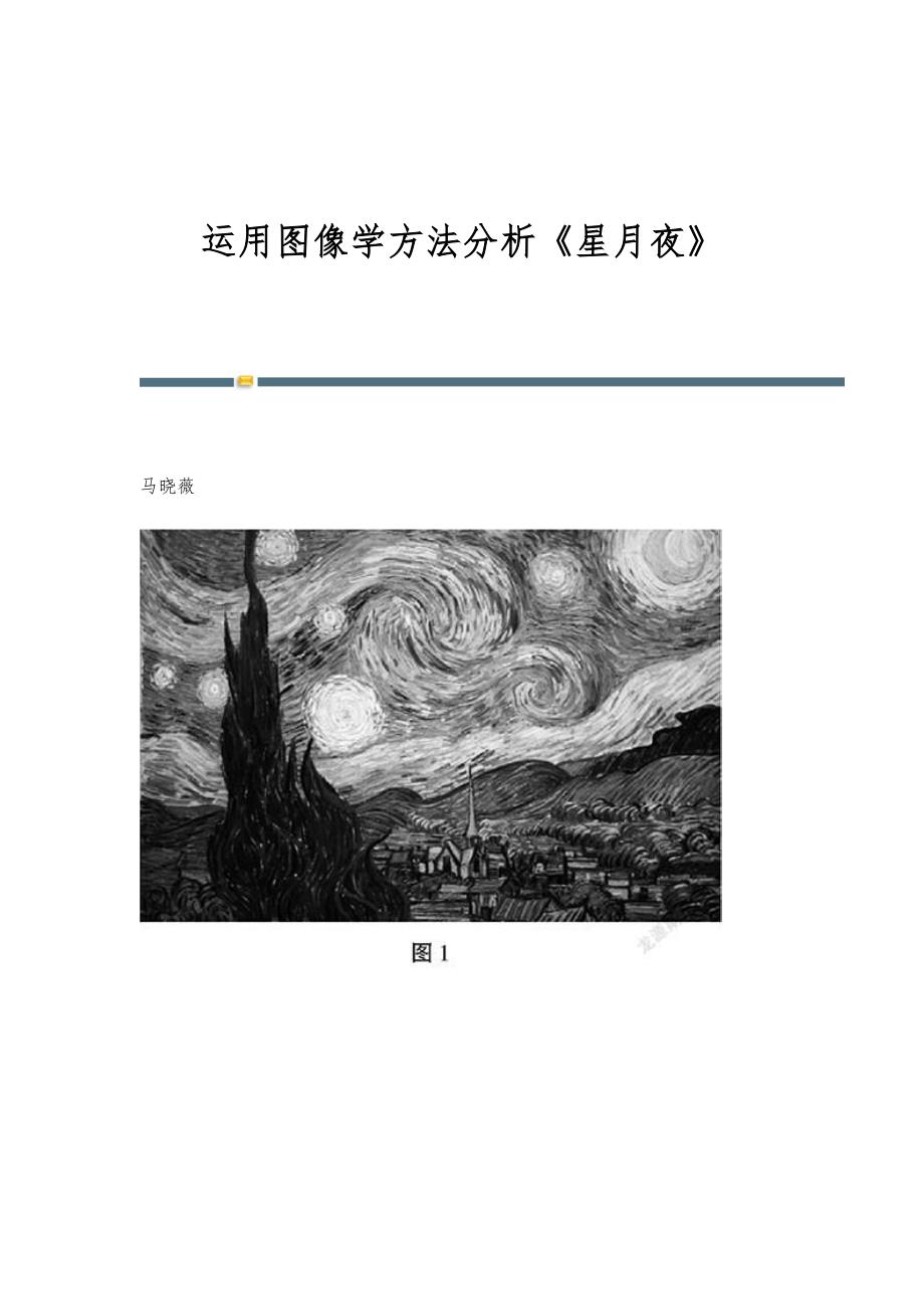 运用图像学方法分析《星月夜》_第1页