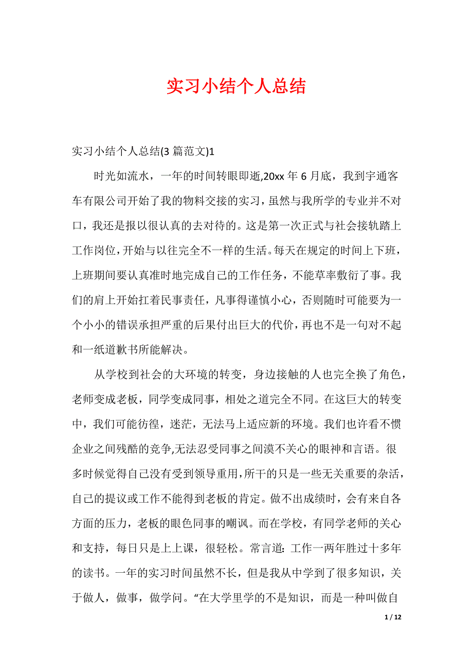 实习小结个人总结_第1页