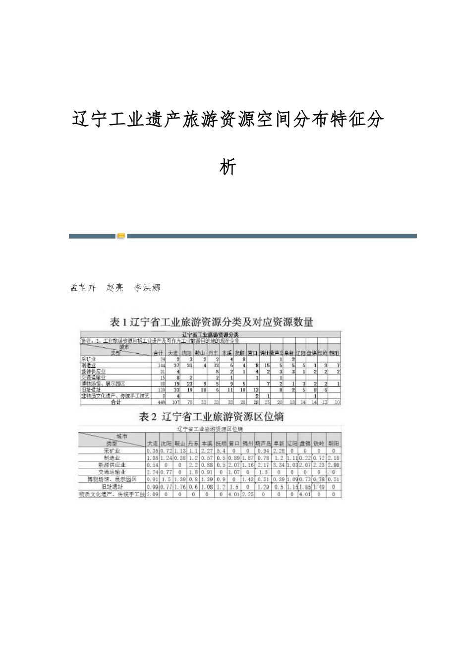辽宁工业遗产旅游资源空间分布特征分析_第1页
