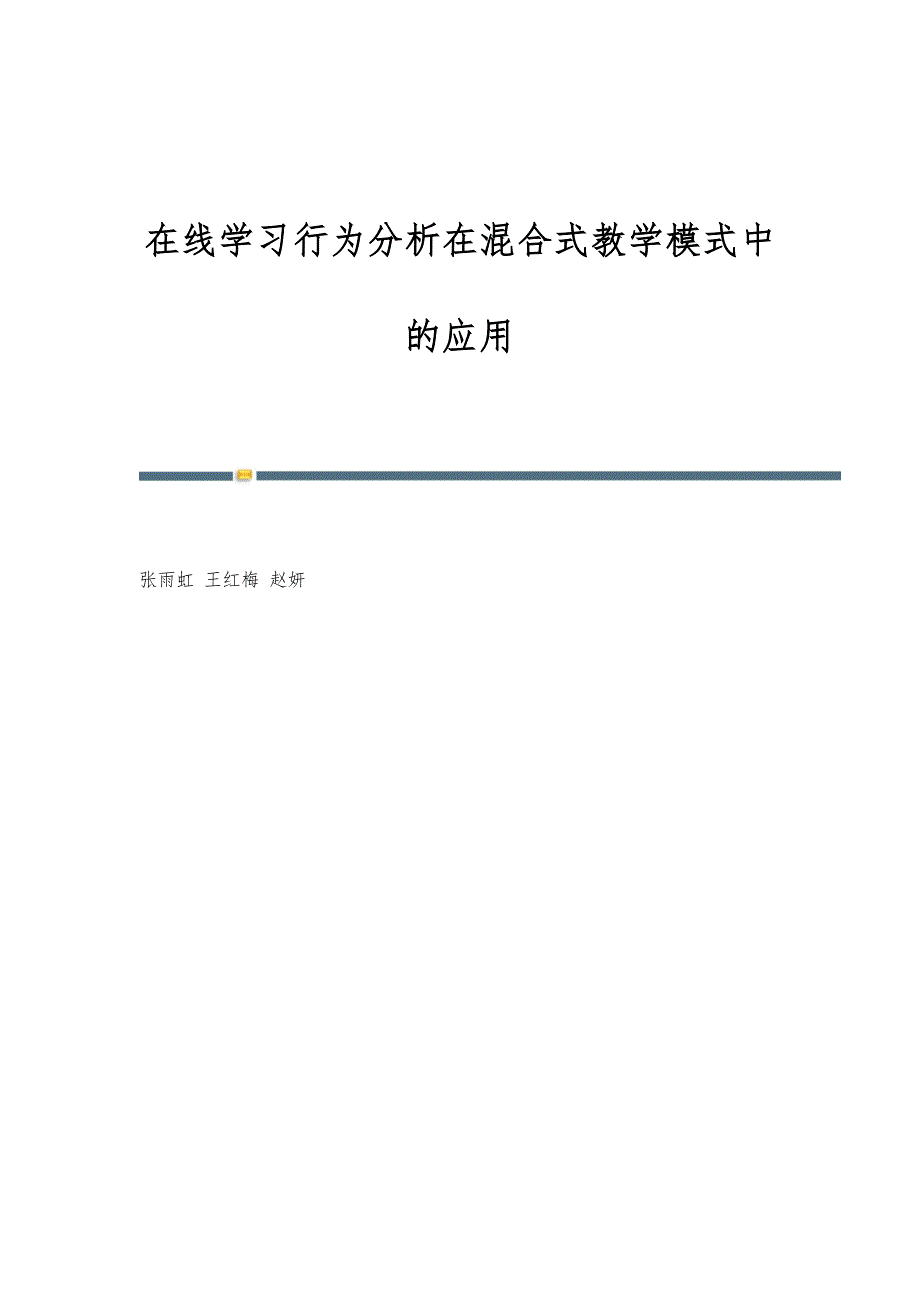 在线学习行为分析在混合式教学模式中的应用_第1页
