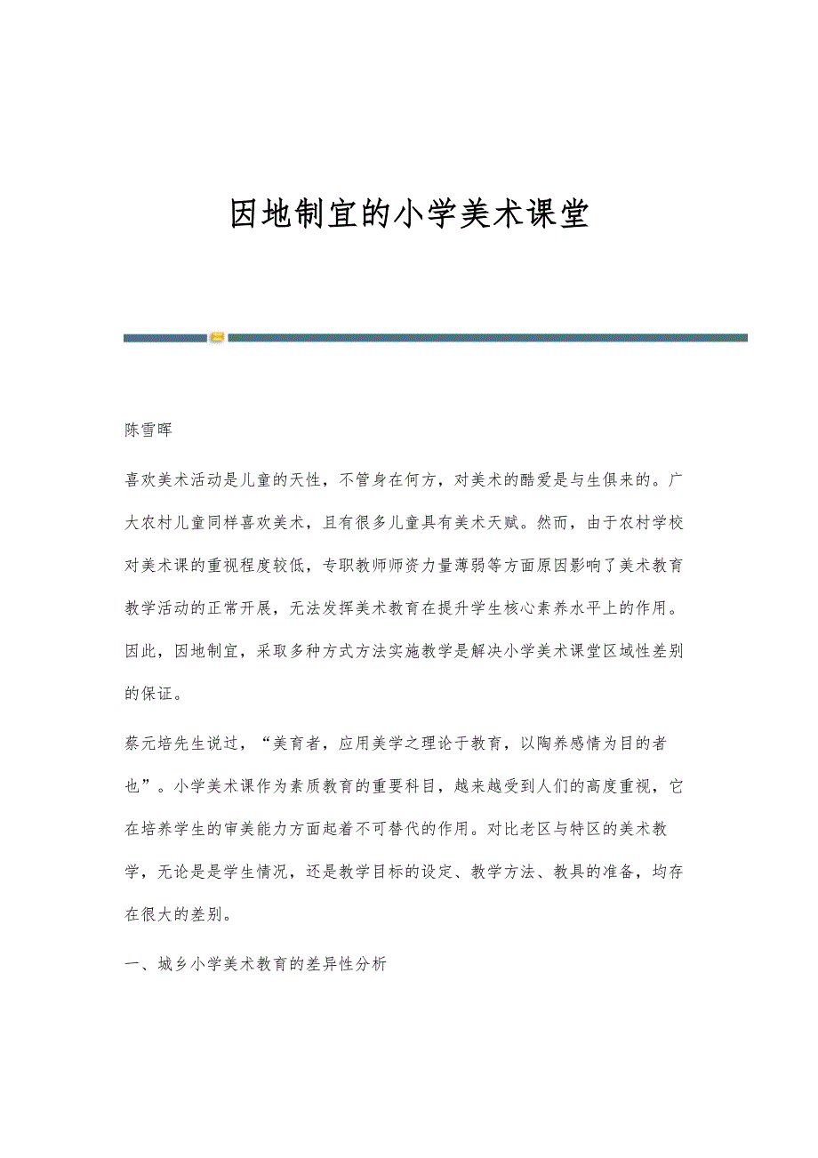 因地制宜的小学美术课堂_第1页