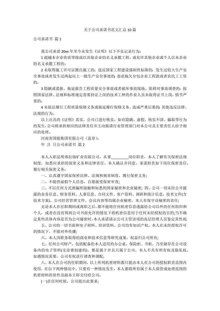 关于公司承诺书范文汇总10篇_第1页