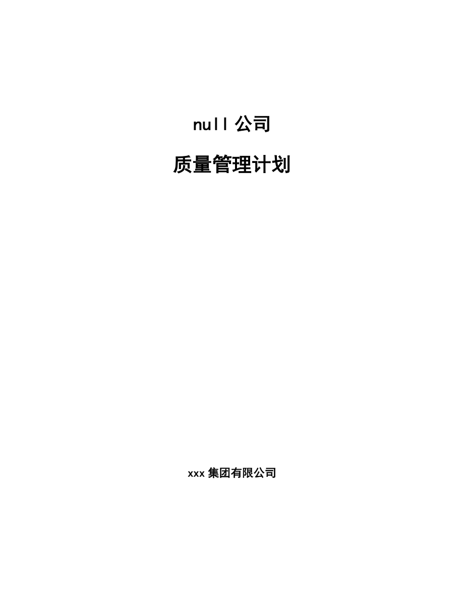 null公司质量管理计划（参考）_第1页