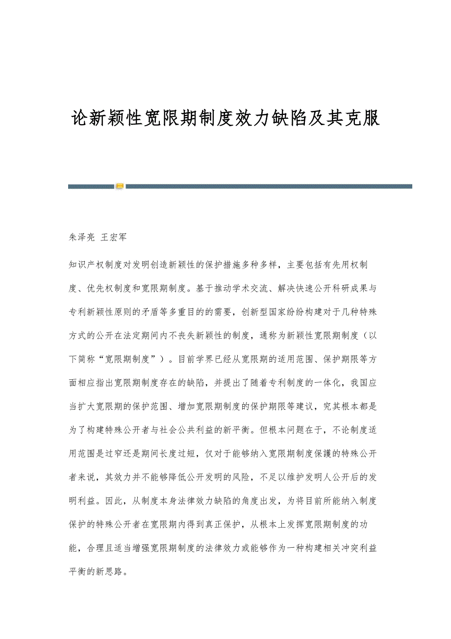 论新颖性宽限期制度效力缺陷及其克服_第1页