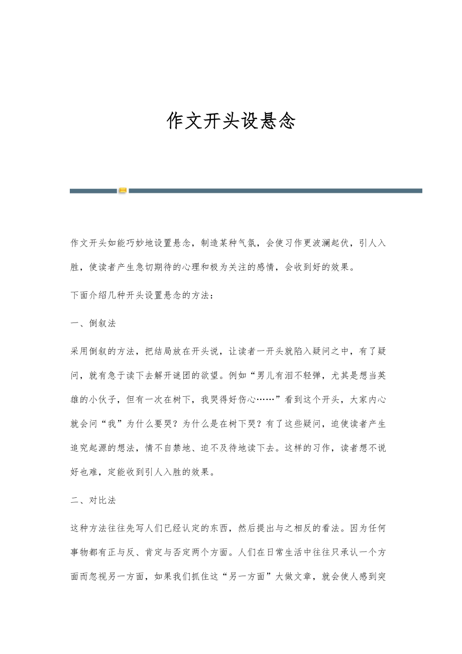 作文开头设悬念_第1页