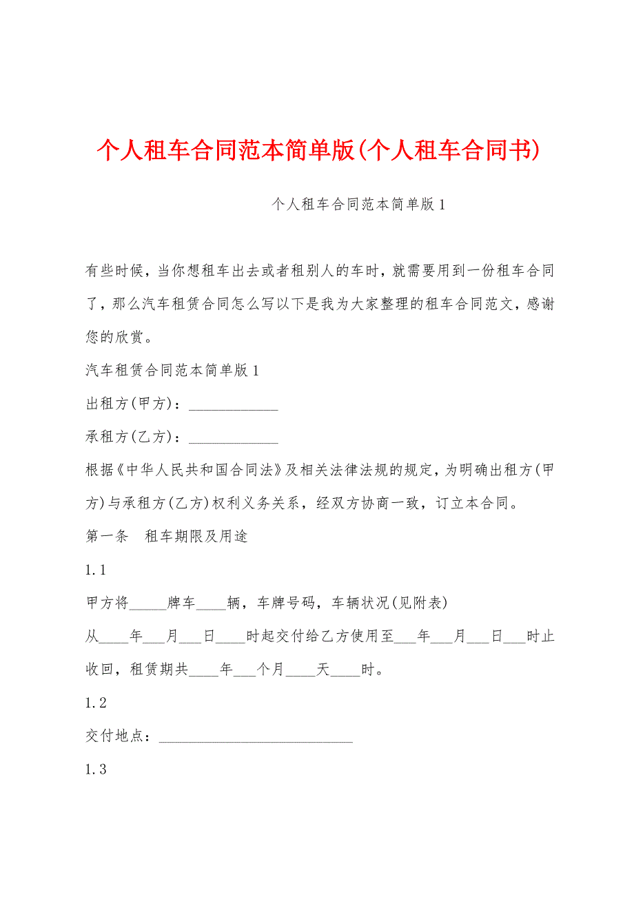 个人租车合同范本简单版(个人租车合同书)_第1页